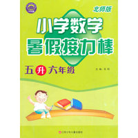 暑假接力棒：小学数学（5升6年级）（北师版）