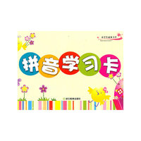 小学生必备卡片：拼音学习卡（新版）