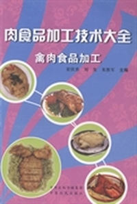 肉食品加工技术大全:畜肉食品加工