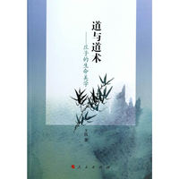 道与道术-庄子的生命美学
