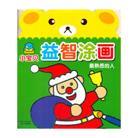 最熟悉的人-小宝贝益智涂画