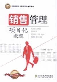 销售管理项目化教程