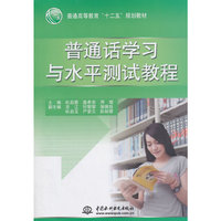 普通话学习与水平测试教程