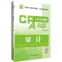 华图2015注册会计师全国统一考试配套题库：注册会计师上机考试题库——审计