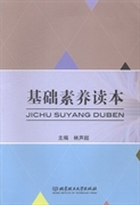 基础素养读本