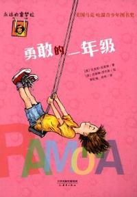 勇敢的一年级