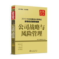 公司战略与风险管理-2015年度注册会计师考试全程应试辅导精要