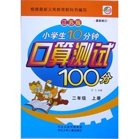 小学生10分钟口算测试100分二年级（江苏版）上册 新课程标准.同步训练
