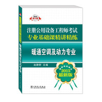 注册公用设备工程师考试专业基础课精讲精练：暖通空调及动力专业：2015最新版：2015电力版