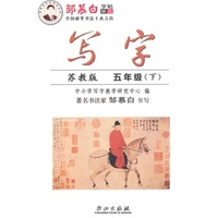 15春 邹慕白字帖 写字-苏教版5年级（下）