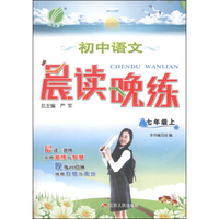 春雨教育·晨读晚练：初中语文（七年级上）