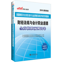 中公2015新疆维吾尔自治区会计从业资格无纸化考试专用教材：财经法规与会计职业道德全真模拟预测试卷