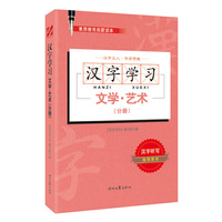 汉字学习：文学·艺术