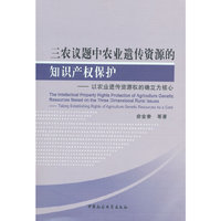 三农议题中农业遗传资源的知识产权保护-以农业遗传资源权的确立为核心