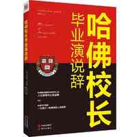 哈佛校长毕业演说辞
