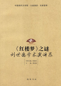 《红楼梦》之谜：刘世德学术演讲录