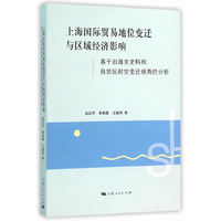 上海国际贸易地位变迁与区域经济影响:基于旧海关史料和自贸区时空变迁视角的分析