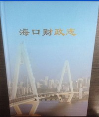 《海口财政志》——海南省