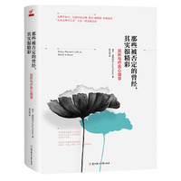 那些被否定的曾经:其实很精彩:完形与疗愈心理学