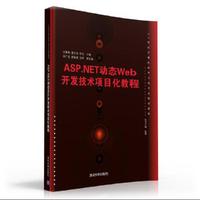 ASP.NET动态Web开发技术项目化教程