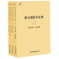 黄元御医书全集(套装上中下册)