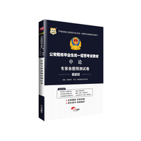 华图公安院校毕业生统一招警考试教材：申论专家命题预测试卷