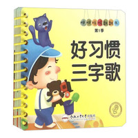 咿咿呀呀翻翻书（第1季）：好习惯三字歌