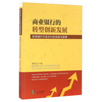 商业银行的转型创新发展 浙商银行宁波分行的实践与探索