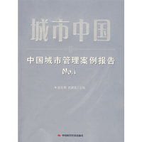 城市中国：中国城市管理案例报告1