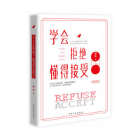 学会拒绝，懂得接受