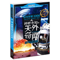 惊奇探秘1000·神秘未知的天外奇闻
