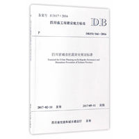 四川省工程建设地方标准四川省城市抗震防灾规划标准:DBJ51/066-2016