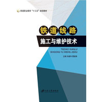 铁路线路施工与维修技术
