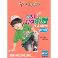 亲亲宝贝：少儿时尚街舞（教学欣赏版）（4DVD）