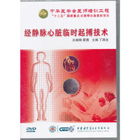 中华心血管介入操作技术全集-经静脉心脏临时起博技术(DVD)