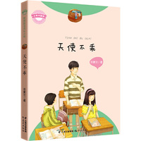少年中国梦·校园励志成长小说《天使不乖》