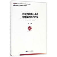 中国垄断性行业的政府管制体系研究
