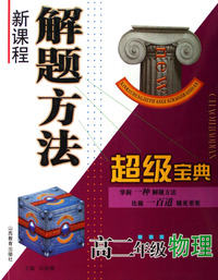 高二年级物理/新课程解题方法超级宝典