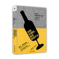 当我饮酒时，我在想些什么（一位哲学家的饮酒指南，一份葡萄酒与哲学的奇妙搭配菜单！《泰晤士报》《观察家报》《卫报》联合推荐！）
