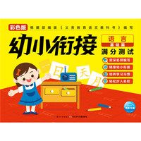 幼小衔接满分测试：语言基础篇