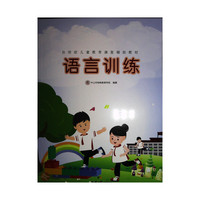 自闭症儿童教育康复辅助教材（全四册）【语言训练、生活技能、艺术康复、音乐康复】