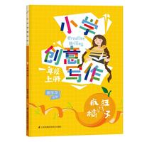 小学创意写作一年级上册 配合最新部编版教材使用