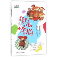 王淑芬怪趣校园系列:我是怪胎