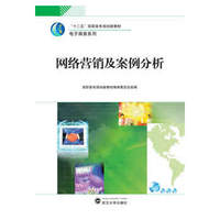 网络营销及案例分析-电子商务系列
