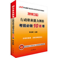 多省市公务员中公2018多省市公务员考试专用教材行政职业能力测验考前必做10套卷