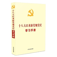 十八大以来新党规党纪学习手册(党内法规学习手册系列)