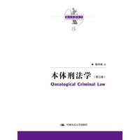 本体刑法学（第三版）（陈兴良刑法学）