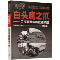 二战兵器图鉴系列--白头鹰之爪：二战美军单兵武器装备（第二版）