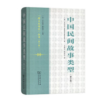 中国民间故事类型(修订版)