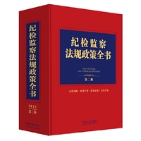 纪检监察法规政策全书（第二版）